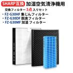 ショッピングシャープ シャープ 空気清浄機フィルターkc-30t5　フィルター kc-30t6 加湿 FZ-G30MF 集じんFZ-G30HF FZ-G30DF fzg30hf fzg30df fzg30mf sharp フィルターセット 互換品