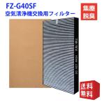 空気清浄機 フィルター シャープ 加湿空気清浄機交換用フィルターFZ-G40SF集じん・脱臭一体型フィルター fzg40sf空気清浄機 用交換部品 形名：FZ-G40SF 互換品