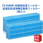FZ-H40MF 加湿フィルター fz-h40mf シャープ加湿空気清浄機 KI-HS40 KI-JS40 KI-LD50 KI-LS40 KI-ND50 KI-NS40 フィルター (互換品/2枚入り)