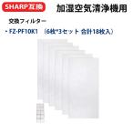  sharp увлажнение очиститель воздуха для одноразовый pre фильтр FZ-PF10K1 KC-GD70 KC-HD70 KI-EX100,KI-FX100 сменный товар (6 листов *3 комплект всего 18 листов входит )