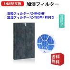 FZ-W45HF  FZ-WAKU-Y80MF 加湿空気清浄機用枠付き シャープ SHARP 交換フィルター集塵フィルター 2点セット 互換品