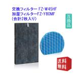 FZ-W45HF FZ-Y80MF 空気清浄機 シャープ SHARP 交換フィルター集塵フィルター 2点セット 互換品