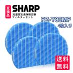 FZ-Y80MF 空気清浄機フィルター SHARP 互換品 シャープ sharp 加湿フィルター 交換用フィルター 互換品 fz-y80mf 4枚