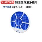 ショッピング加湿器 空気清浄 FZ-Y80MF加湿フィルターKC-G50 KC-E50 KC-F50 KC-J50 互換品 KC-50TH4 空気清浄機フィルター KC-G40 KC-H50 FZY80MF 加湿空気清浄機用 FZ-Y80MF枠付き 1枚入り