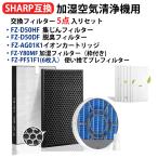 シャープ 加湿空気清浄機 集じんフィルター FZ-D50HF 脱臭フィルター FZ-D50DF 加湿フィルター fz-y80mf 枠 Ag+ fz-ag01k1 FZ-PF51F1 互換品