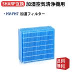 ショッピング加湿器 空気清浄 空気清浄機 フィルター シャープ HV-FH7 加湿フィルター hv-fh7 加湿器 フィルター hvfh7 気化式加湿機用交換フィルター 空気清浄機互換品/1枚入り