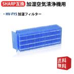 ショッピング加湿器 空気清浄 空気清浄機 フィルター シャープ HV-FY5 加湿フィルター hv-fy5 加湿器 フィルター hvfy5 気化式加湿機用交換フィルター 空気清浄機互換品/1枚入り