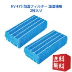 空気清浄機 フィルター シャープ HV-FY5 加湿フィルター hv-fy5 加湿器 フィルター hvfy5 気化式加湿機用交換フィルター 空気清浄機互換品/2枚入り