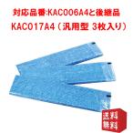 kac017a4 ダイキン KAC017A4 空気清浄機交換用プリーツフィルター 光触媒フィルター 集塵フィルター kac017a4 kac006a4の後継品 3枚入 互換品 日付指定不可