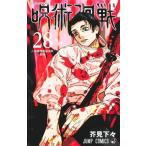 呪術廻戦　コミック　0-28巻セット [コミック]【中古　良い】