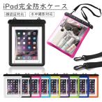 iPad タブレット 防水ケース アイパッド 防水 防塵 風呂 お風呂 旅行 海 釣り キャンプ アウトドア カラフル iPad用ケース 第5世代 第9世代 第10世代 タブレット