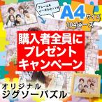好きな写真でオーダーメイド オリジナルジグソーパズル A4セット (フレーム<額縁> イーゼル 化粧箱) 104ピース メッセージ入れ レイアウト無料サービス