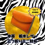 三つ折り財布 ブラウン ミニウォレット 栃木レザー 日本製 天然皮革 牛皮 メンズ  茶色