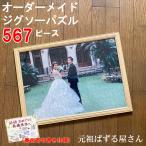 写真がジグソーパズルにオーダーメイ...