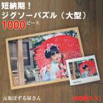 写真がジグソーパズルにオーダーメイ...