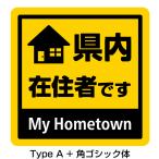「県内在住」マグネットステッカー・スクエアタイプ【120mm×120mm】