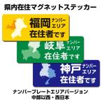 県内在住マグネットステッカー・ナンバープレート別タイプ【150mm×60mm】（西日本・中部以西）