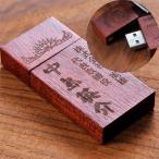 USBメモリ オシャレ 男性 メンズ プレゼント 誕生日 記念品 名入れ　名前入り　名入れ　木製ボックス型USB
