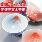 名入れ ギフト 飯碗　茶碗　有田焼 