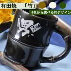 名入れ ギフト SXX 有田焼 竹 マグカ
