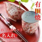 名入れ ギフト SXX 有田焼 桜満開 茶