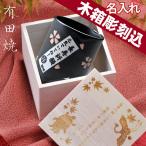 名入れ ギフト SLX 有田焼 桜黒 湯呑