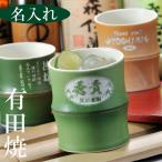 名入れ ギフト SXX プレゼント 男性 父の日 お祝い 還暦 古希 喜寿 誕生日 ギフト  有田焼 手作り 開運竹 焼酎カップ 単品 木箱入り