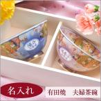 名入れ ギフト SXX 有田焼 和絵巻文