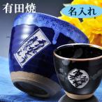 名入れ ギフト SXX 有田焼 丸型碗 焼