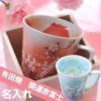 還暦祝い 女性 男性 プレゼント 名入れ  長寿 還暦 米寿 喜寿 古希 傘寿 お祝い　有田焼 グラデーション 赤富士 マグカップ 単品