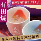 名入れ 還暦 喜寿 古希 長寿  祝 母の日 父の日 富士 めでたい 記念 【有田焼 赤富士 白生地 湯飲み/単品 A-1 】