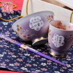 名入れ 喜寿 古希 傘寿 母の日 御祝 紫 ざくろ 贈り物　有田焼 桜もみじ 紫色 お一人様ギフトセット 茶碗 湯のみ お箸 花コサージュ 風呂敷包み