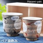 名入れ ギフト  お祝い 還暦 喜寿 米寿 卒寿 贈答品  ギフト 波佐見焼 モダンローズ 湯呑み ペアセット