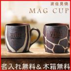 プレゼント 名入れ 名前入り お祝い 還暦 喜寿 米寿 卒寿 贈答品 ギフト 波佐見焼 サファリマグカップ 単品