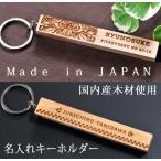 名入れ ギフト ルームキーホルダー 木製 ウッド 国内産木材 オリジナル ホテルキーホルダー