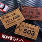 名入れ ギフト キーホルダー　革　男性　ナンバープレート　お洒落　キーチャーム　キーリング　キーホルダー　バックチャーム　本革ナンバープレート風タグ