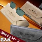 名入れ ギフト LXX メガネケース 本革調グラスケース 誕生日 プレゼント メガネ 眼鏡