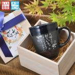 名入れ ギフト SXX マグカップ 美濃焼 ルリ金彩 ブリットマグカップ 木箱入り
