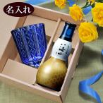 名入れ ギフト SXX 酒セット 誕生日 プレゼント 青 切子 ロイヤルスター ブルー &; 八海山 純米大吟醸 ひょうたんボトル 180ml セット