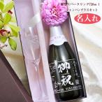 誕生日祝い 名入れ 獺祭 純米大吟醸 スパークリング45 発泡にごり酒 720ml シャンパン瓶 山口県 旭酒造 日本酒 シャンパングラスセット