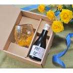 名入れ ギフト SXX 酒セット 日本酒 獺祭 純米大吟醸 45 180ml & 琉球ガラス 源河源吉 1カラータルグラス 黄 ギフトBOX入り