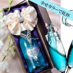 名入れ ギフト 結婚記念 結婚祝い デコレーション ブルー・オブ・マリア 750ml ボトルネックレス サテンリボン付き