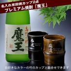 名入れ ギフト SXX ペア酒セット 有田焼 芋焼酎 魔王 25度 720ml & 有田焼 竹 焼酎カップ 2点 コサージュ付 ギフトBOX入り