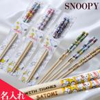 ショッピングホワイトデー お返し 名入れ ギフト プレゼント 箸 記念品 誕生日 名前入り ホワイトデー お返し 男性 女性　SNOOPY スヌーピー 箸 単品 レーザー彫刻