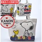 クリスマス　名入れ　 友達 ＳＮＯＯＰＹ 名入れ 名前入り　刺繍　 バレンタイン        スヌーピー　サブバック　コットントートバック　