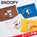 マスクケース　マスク入れ 誕生日 プレゼント 名入れ　ペンケース　化粧ポーチ　SNOOPY　女性　スヌーピーマルチコットンポーチ