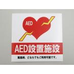 AED 設置施設 シール ステッカー 防水 再剥離仕様 中サイズ 自動体外式除細動器 エーイーディ4