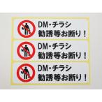 DM рекламная листовка .. и т.п. отказ наклейка стикер маленький размер 3 шт. комплект водонепроницаемый повторный отшелушивание specification распродажа отказ сделано в Японии 360