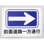 前面道路一方通行 → 右矢印 看板サインプレート プラ看板 防水 プラ看板 表示板 案内板 プレート看板 駐車場 出口 日本製391