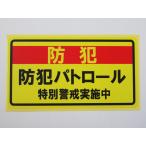  crime prevention Patrol special .. seal sticker yellow color general size waterproof repeated peeling off specification car dangerous driving measures prevention empty nest . times ... fire crime police made in Japan 